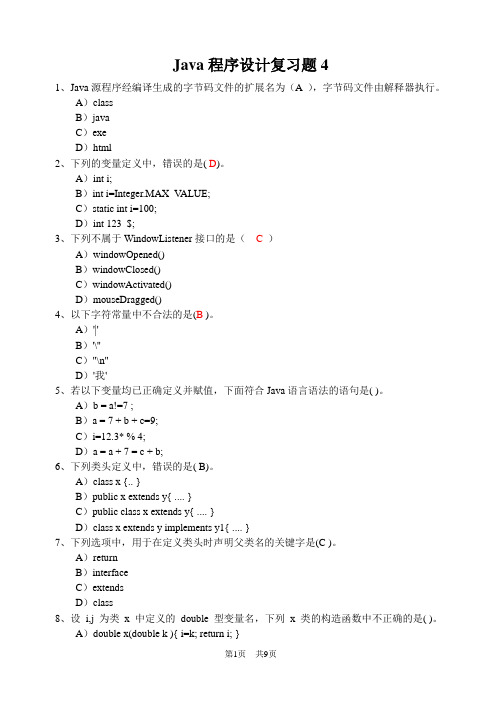 Java程序设计复习题4