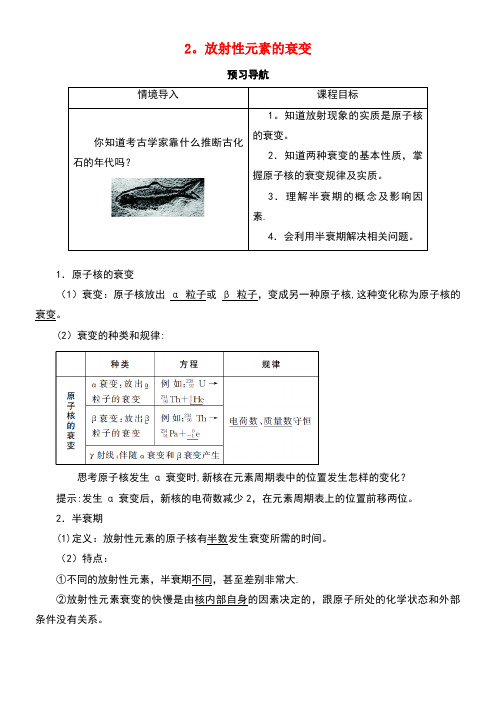 高中物理第十九章原子核第二节放射性元素的衰变预习导航学案新人教版选修3-5(new)