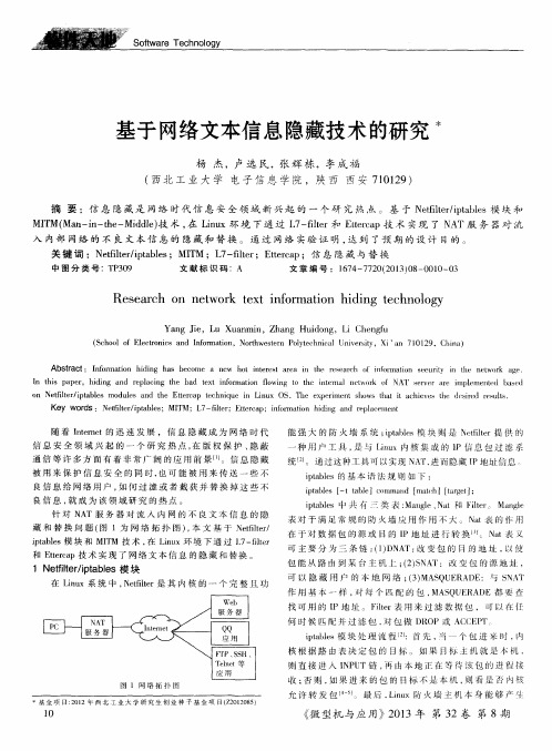 基于网络文本信息隐藏技术的研究