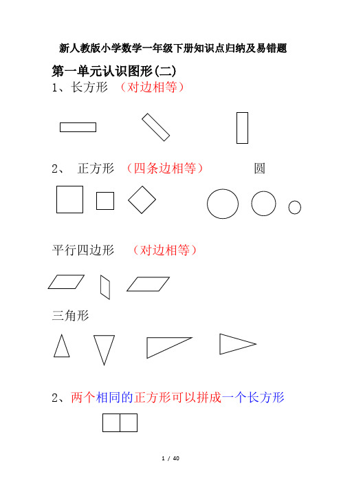 新人教版小学数学一年级下册知识点归纳及易错题