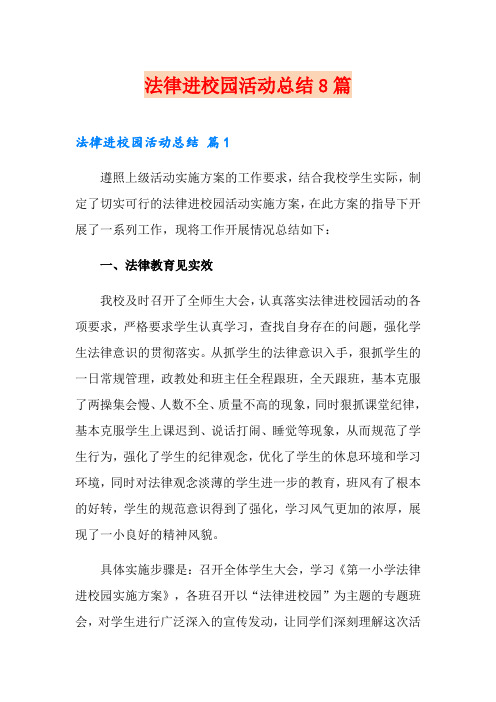 法律进校园活动总结8篇