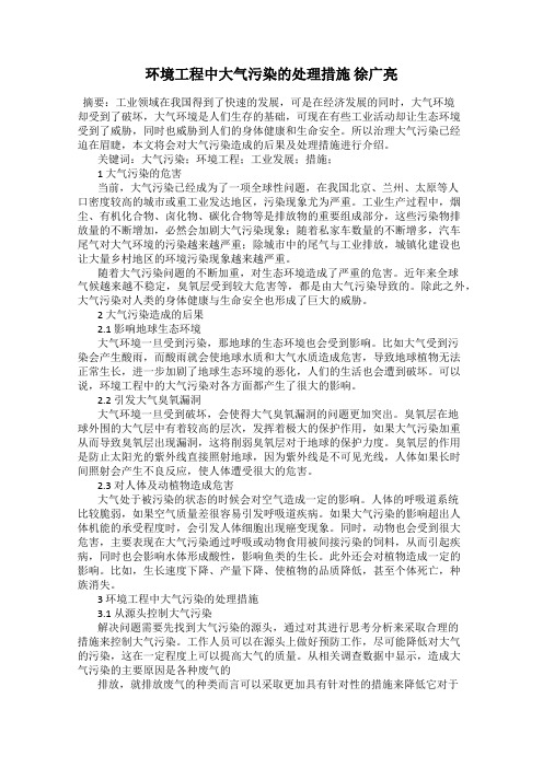环境工程中大气污染的处理措施 徐广亮