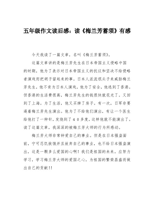 五年级作文读后感：读《梅兰芳蓄须》有感