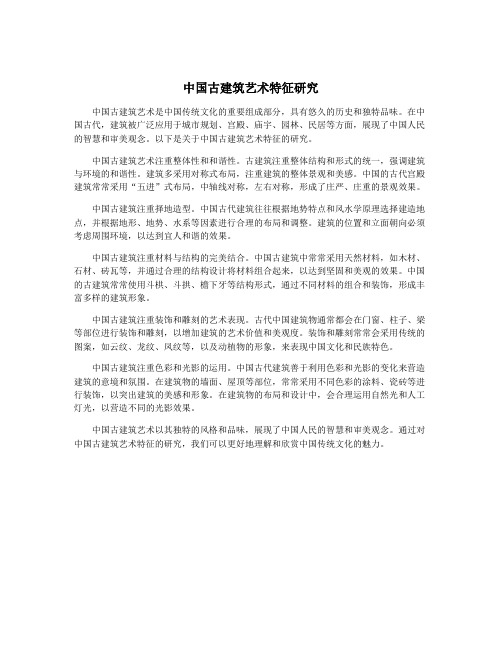 中国古建筑艺术特征研究