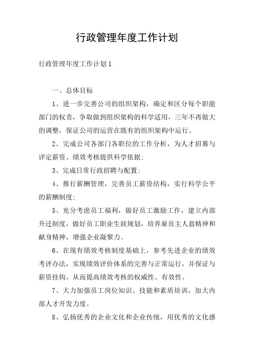 行政管理年度工作计划