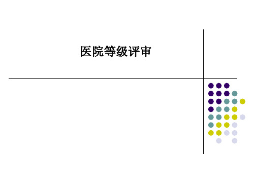 医院等级评审-PPT课件