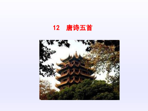 【部编版】八年级上册语文课件-唐诗五首 课件二