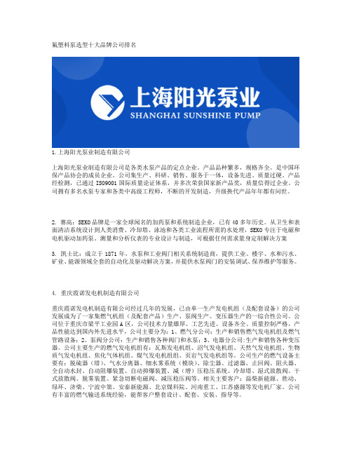氟塑料泵选型十大品牌公司排名
