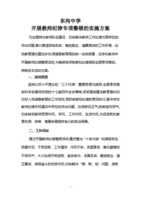 教师纪律作风整顿方案