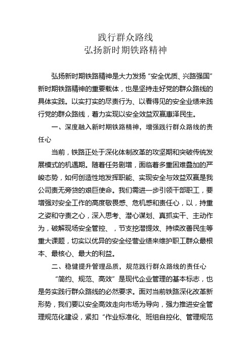 践行群众路线 弘扬新时期铁路精神