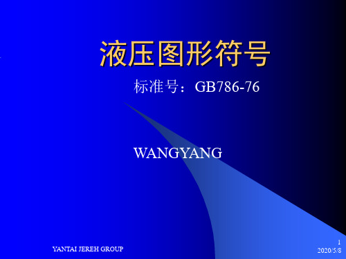 液压图形符号