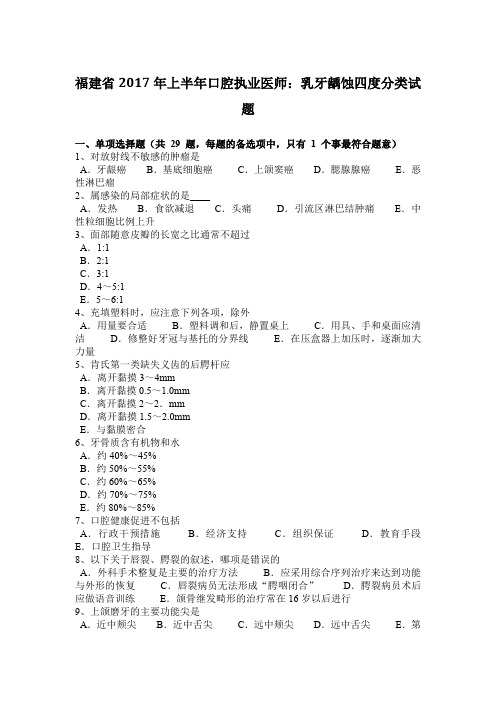 福建省2017年上半年口腔执业医师：乳牙龋蚀四度分类试题