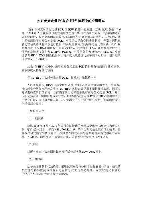 实时荧光定量PCR在HPV检测中的应用研究