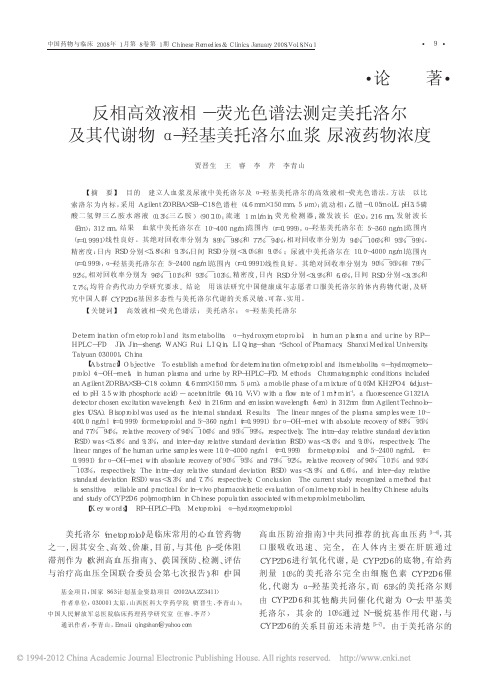 反相高效液相_荧光色谱法测定美托_省略_物_羟基美托洛尔血浆尿液药物浓度_贾晋生