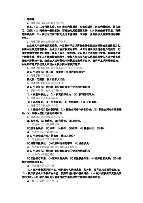 商法复习题(答案要点)