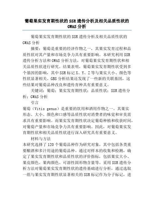 葡萄果实发育期性状的SSR遗传分析及相关品质性状的GWAS分析