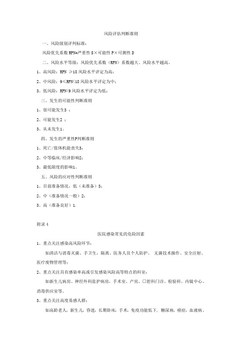 医院感染风险评估判断准则和危险因素
