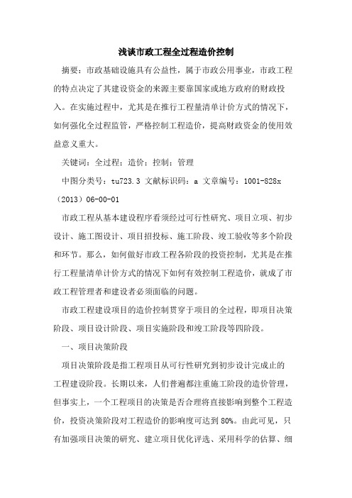 市政工程全过程造价控制