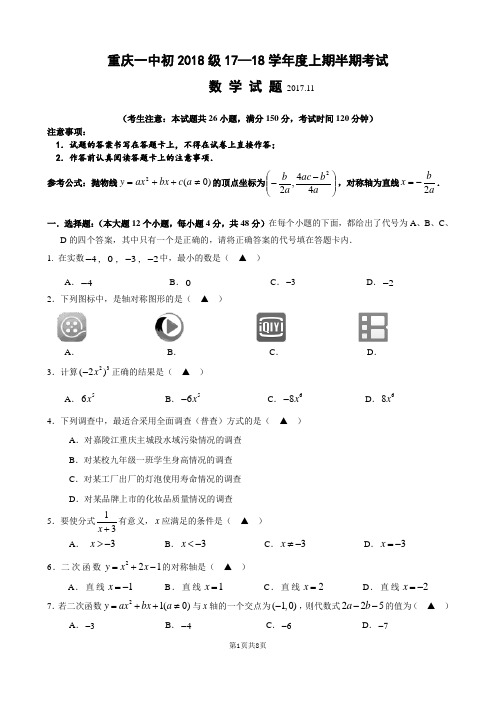重庆一中初2018级17-18学年度上期半期考试数学试题