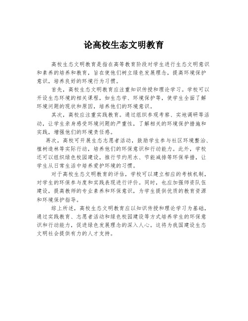论高校生态文明教育