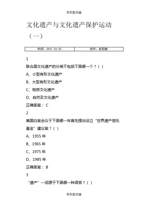 文化遗产概览习题答案之欧阳数创编