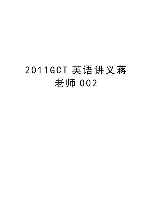 gct英语讲义蒋老师002知识讲解