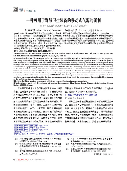 一种可用于野战卫生装备的移动式气源的研制