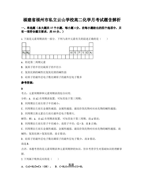 福建省福州市私立云山学校高二化学月考试题含解析