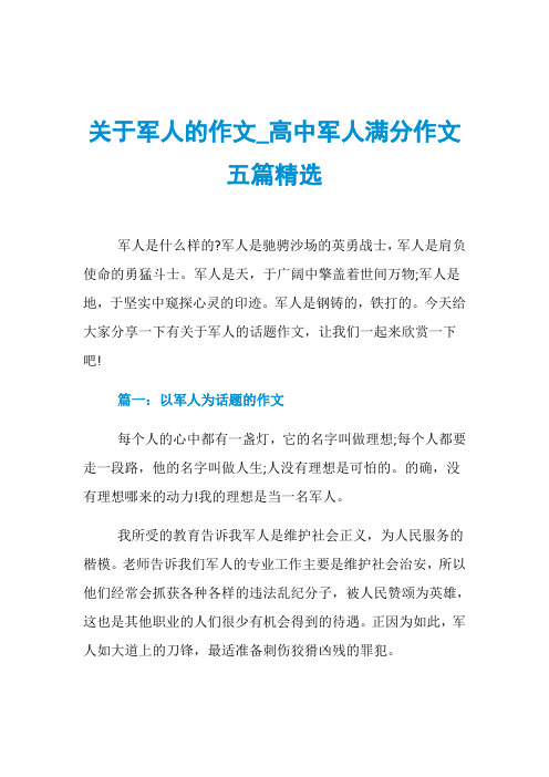 关于军人的作文_高中军人满分作文五篇精选