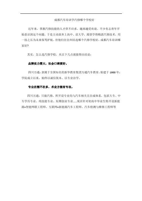 成都汽车培训学汽修哪个学校好