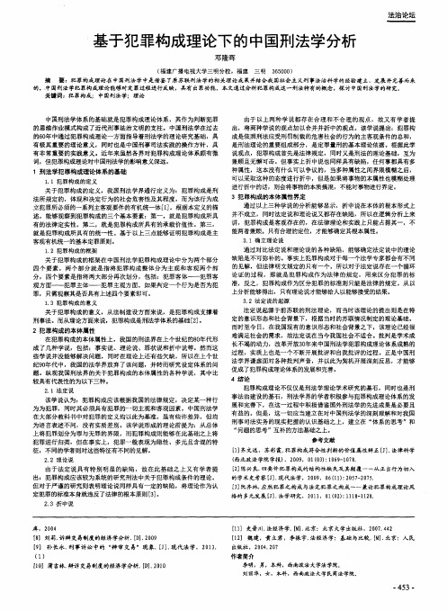基于犯罪构成理论下的中国刑法学分析