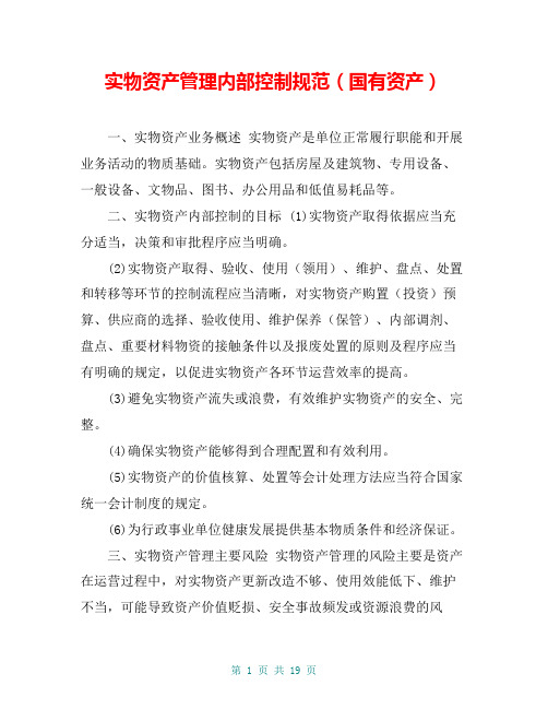 实物资产管理内部控制规范(国有资产)