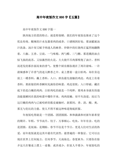 高中年夜饭作文800字【五篇】