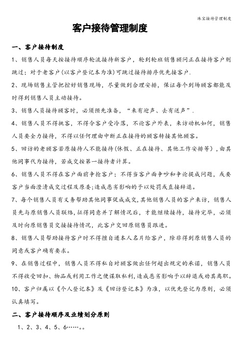 珠宝接待管理制度