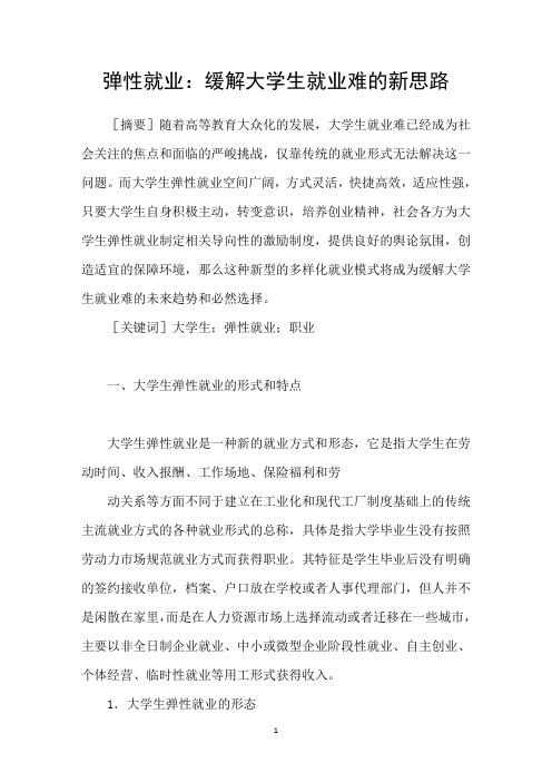 弹性就业：缓解大学生就业难的新思路