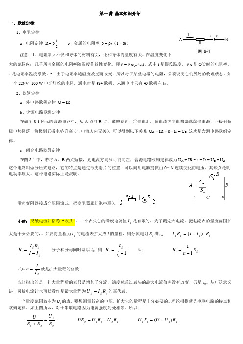 高中物理奥赛必看讲义_恒定电流