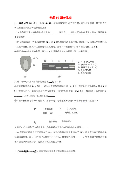 2018届高考生物三轮复习专题14遗传生态真题集训