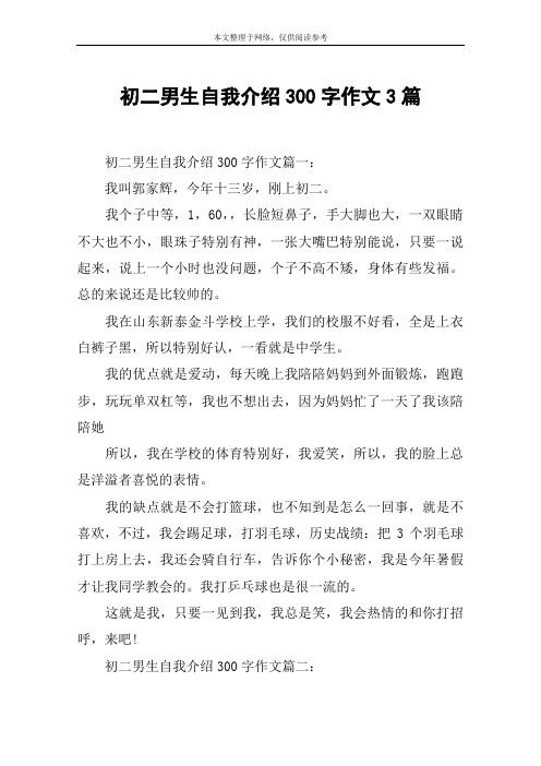 初二男生自我介绍300字作文3篇