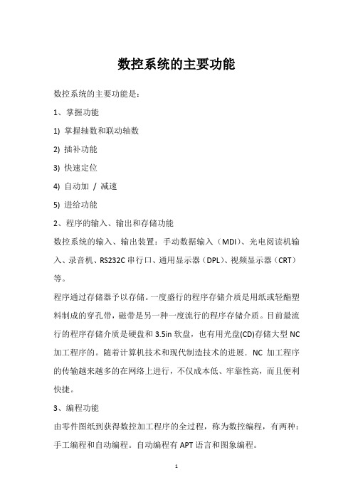 数控系统的主要功能 