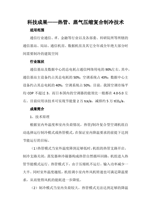 科技成果——热管、蒸气压缩复合制冷技术