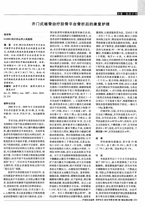 开门式植骨治疗胫骨平台骨折后的康复护理