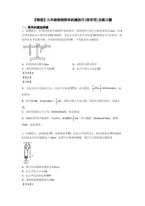 【物理】九年级物理简单机械技巧(很有用)及练习题