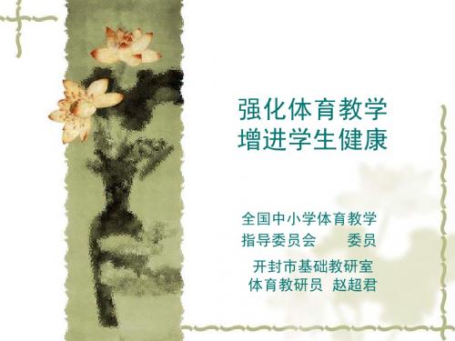 有效体育教学的实