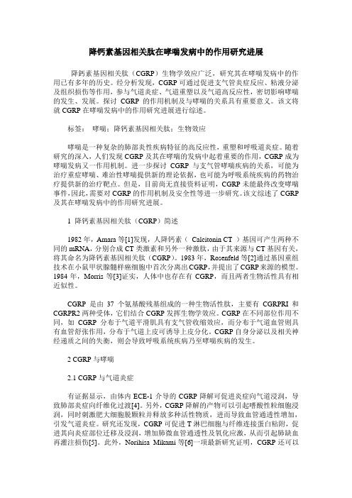 降钙素基因相关肽在哮喘发病中的作用研究进展