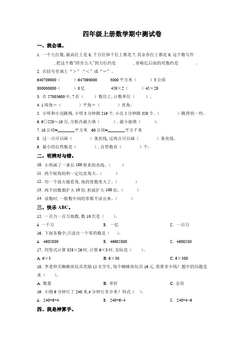 2023-2024学年人教版数学四年级上册《期中考试题》附答案解析