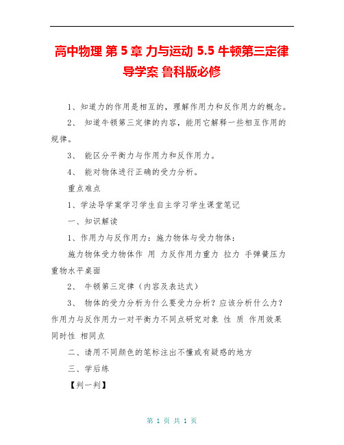 高中物理 第5章 力与运动 5.5 牛顿第三定律导学案 鲁科版必修