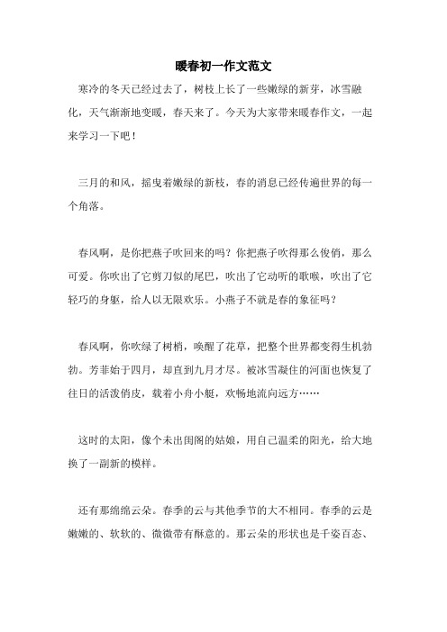 暖春初一作文范文
