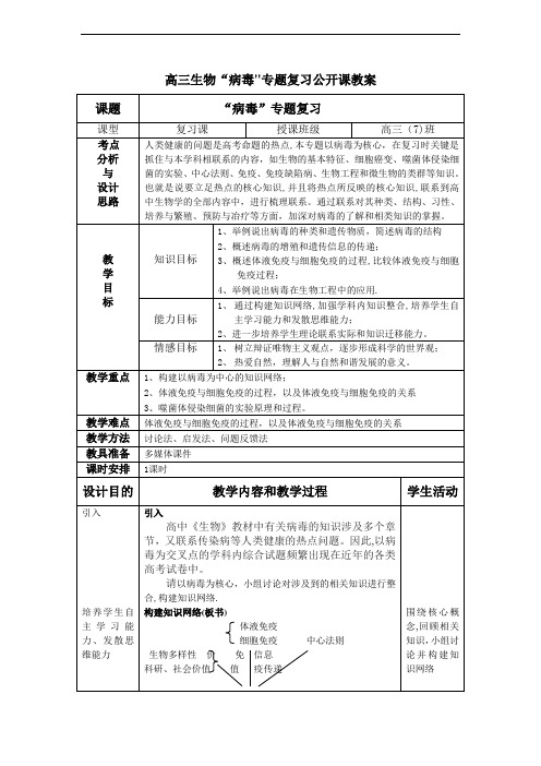 高中生物高三高考“病毒”专题复习公开课表格式教案