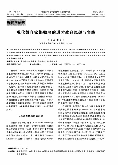 现代教育家梅贻琦的通才教育思想与实践
