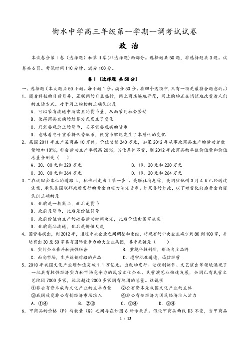 河北省衡水中学高三第一学期第一次调研考试(政治)含参考答案